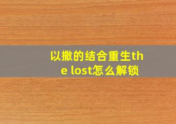 以撒的结合重生the lost怎么解锁